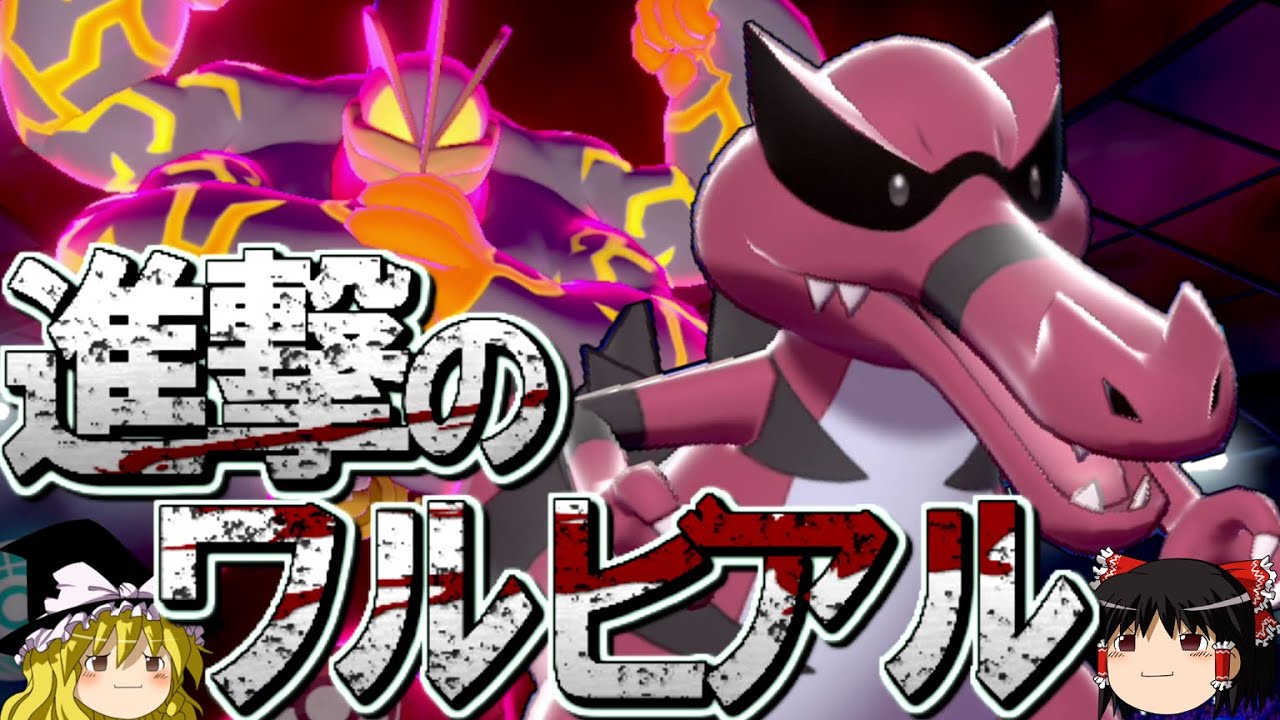 【ポケモン剣盾】ワルビアルの進撃が止まらないロマンギミックパーティ【ゆっくり実況】【ダブルバトルpart28】