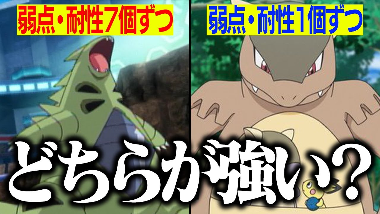 弱点が多いのにバンギラスはなぜ強い？ポケモン対戦におけるタイプ相性を廃人が分析‼