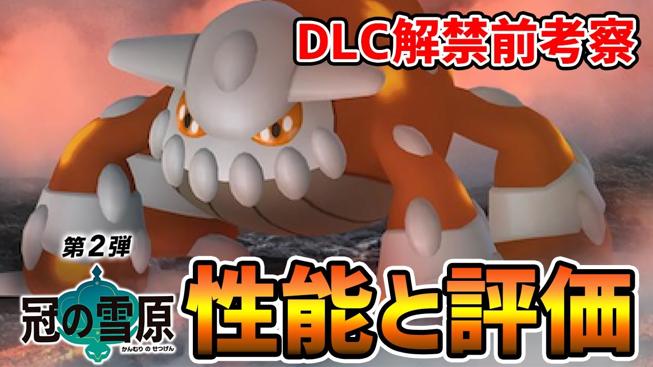 【冠の雪原】唯一無二の炎・鋼タイプ!!『ヒードラン』育成論を徹底分析【ポケモン剣盾】