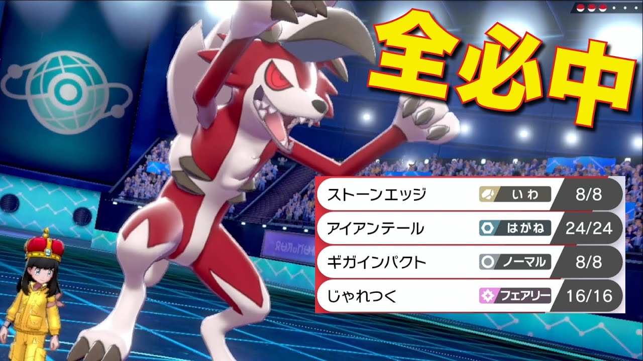 高火力命中不安技を必中で撃てる『ノーガード』ルガルガン、チートだろ【ポケモン剣盾】
