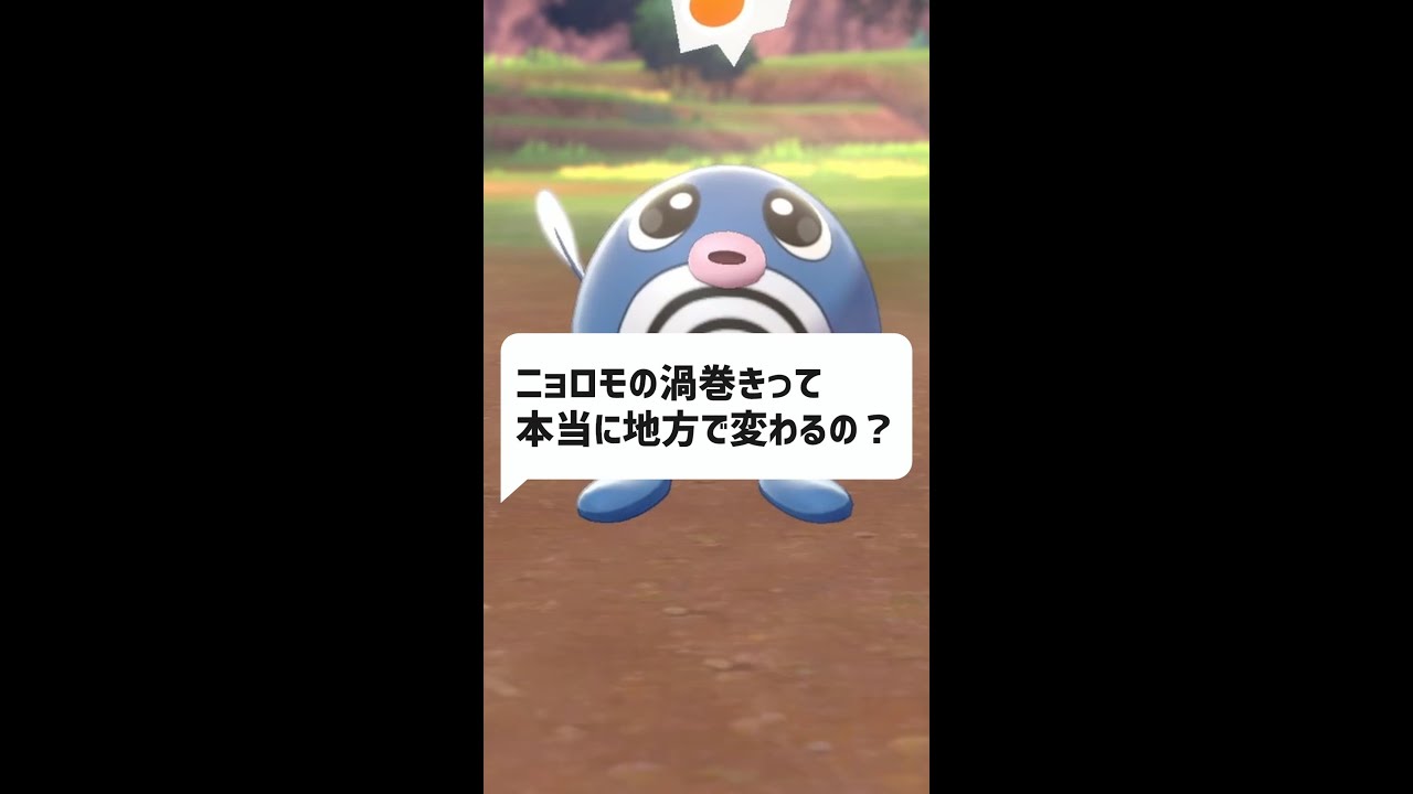 Q：ニョロモの渦巻きって本当に地方で変わるの？｜ポケモン雑学、ポケモンｇｏ　#Shorts