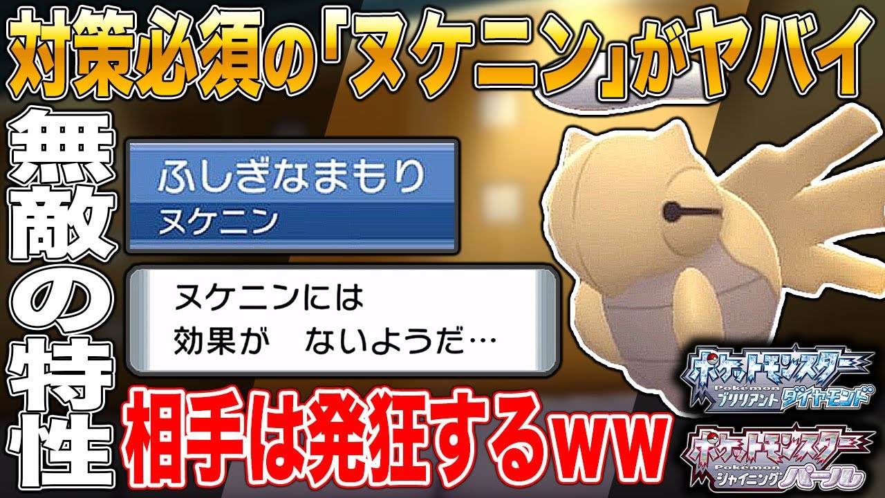 【ポケモンBDSP】対策必須の｢ヌケニン｣がマジで無敵すぎてヤバイｗｗ最強すぎて対戦相手は発狂するｗｗ【ダイパリメイク】