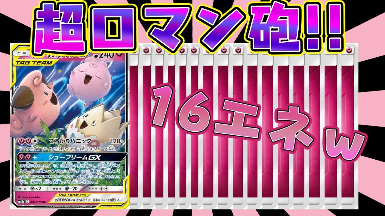 【対戦】ベンチを一掃するロマン砲！トゲピー＆ピィ＆ププリンGXデッキ【対戦動画】