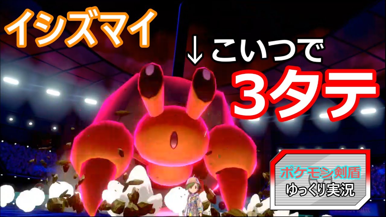 『ポケモン剣盾』(ゆっくり実況)イシズマイが強すぎる！3タテ！