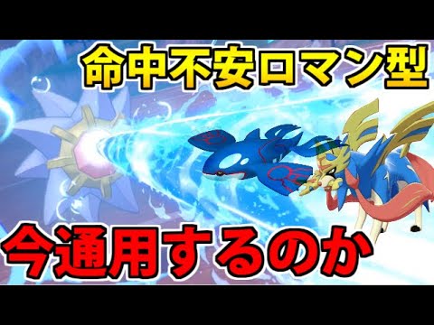 【ポケモン剣盾】鎧環境で戦えた「ロマン型スターミー」は禁伝環境で通用するのか？