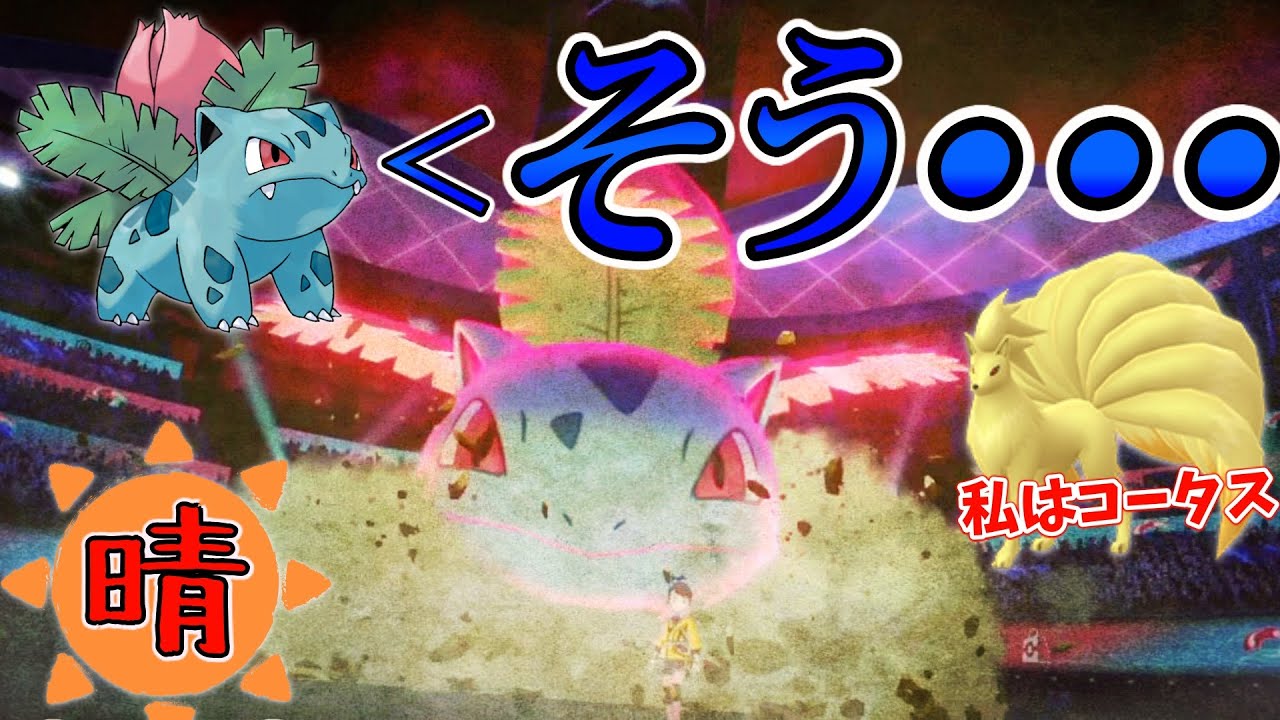 フシギソウ軸の晴れパがまぁまぁ強い【進化前シリーズ最終回】