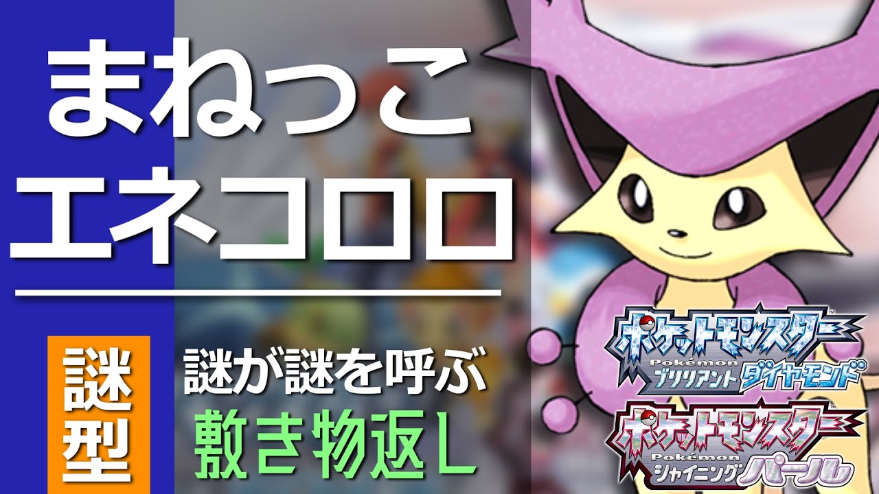 エネコロロという謎のポケモンと謎の技まねっこのハーモニー【ポケモンBDSP】【ダイパリメイク】