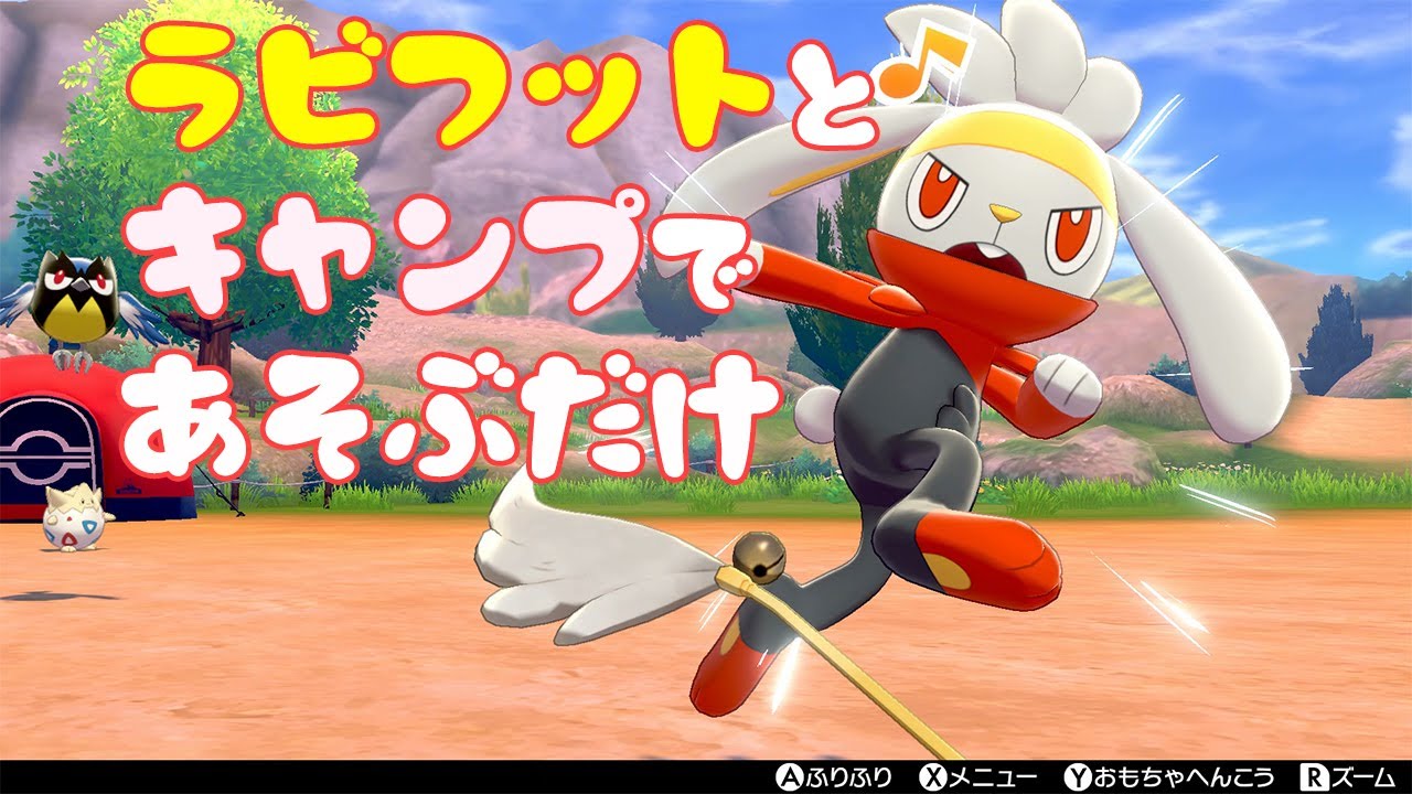 ラビフットとキャンプで遊ぶ