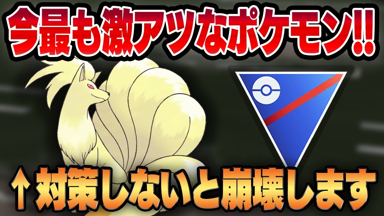 【スーパーリーグ】話題沸騰の環境ぶっ刺さりポケモン、キュウコン！！対策されていない今がチャンス！！