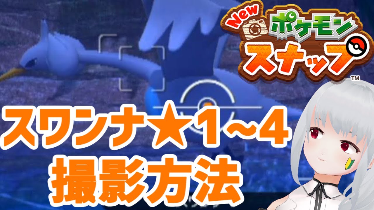 Newポケモンスナップ攻略 スワンナ ☆1/☆2/☆3/☆4 撮影方法解説！