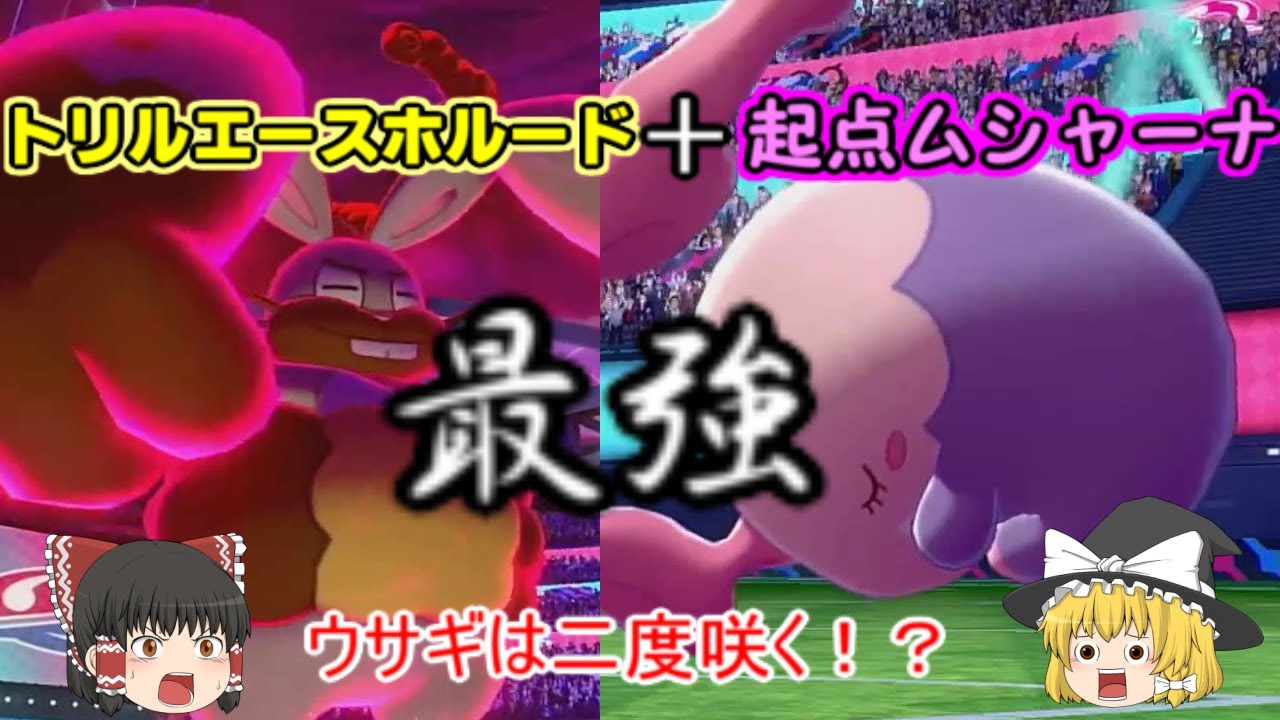 【ポケモン剣盾】トリルアタッカーホルード！？＆優秀起点のムシャーナ【ゆっくり実況】