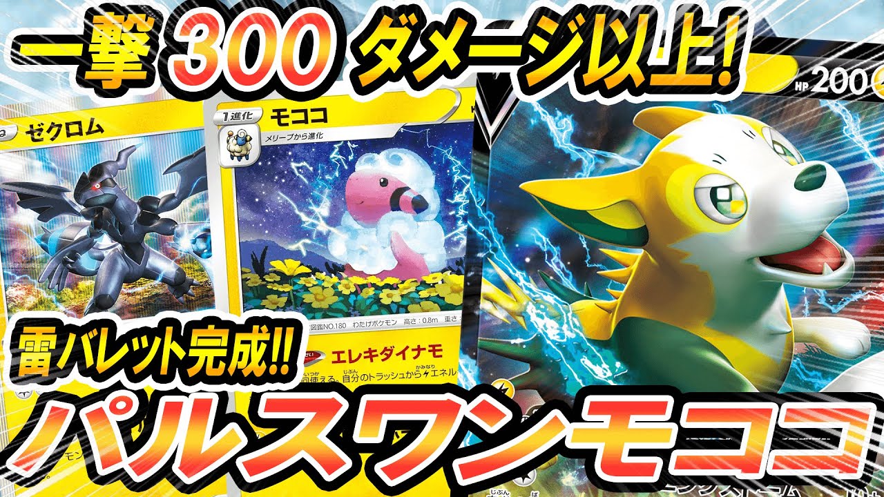 【ポケカ/対戦】パルスワンVモココ！！～モココで無限大の可能性～＃ポケカ　＃ポケモンカード　＃ポケ神チャンネル　＃デッキレシピ