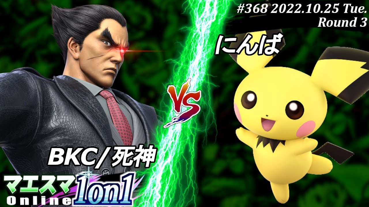 マエスマ1on1#368[R3] BKC/死神(カズヤ）VS にんば(ピチュー) #スマブラSP #マエスマ