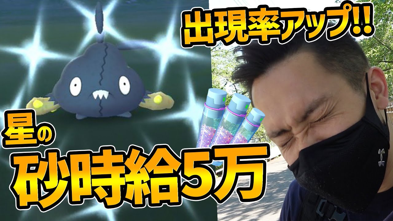 【速報】ヤブクロン出現率大幅アップ！砂も時給5万超える！？色違い狙いながら星の砂稼げる！【ポケモンGO】