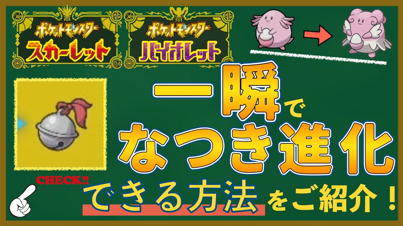 [ポケモンSV]なつき進化を一瞬で！やすらぎのすずの入手方法と効率のいい使い方をご紹介！[スカーレットバイオレット]