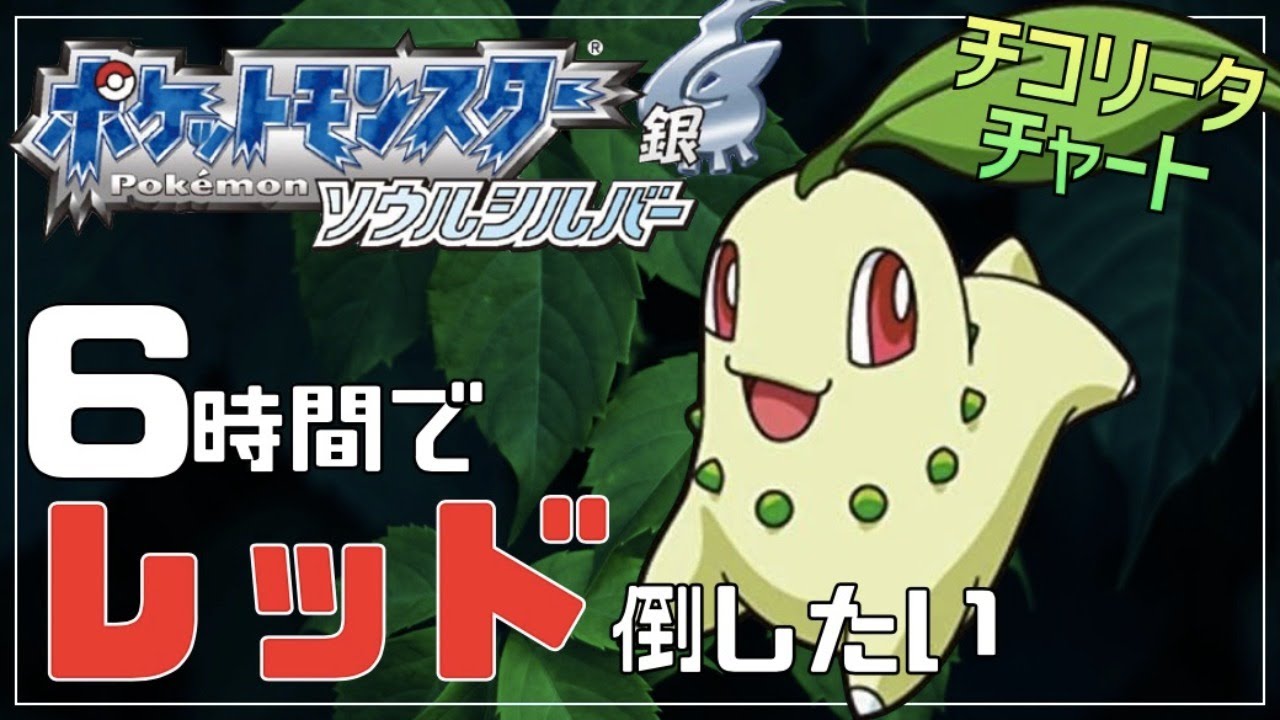 【週末RTA】ソウルシルバーのチコリータチャートでレッドを6時間以内に倒したい【ポケモンHGSS】