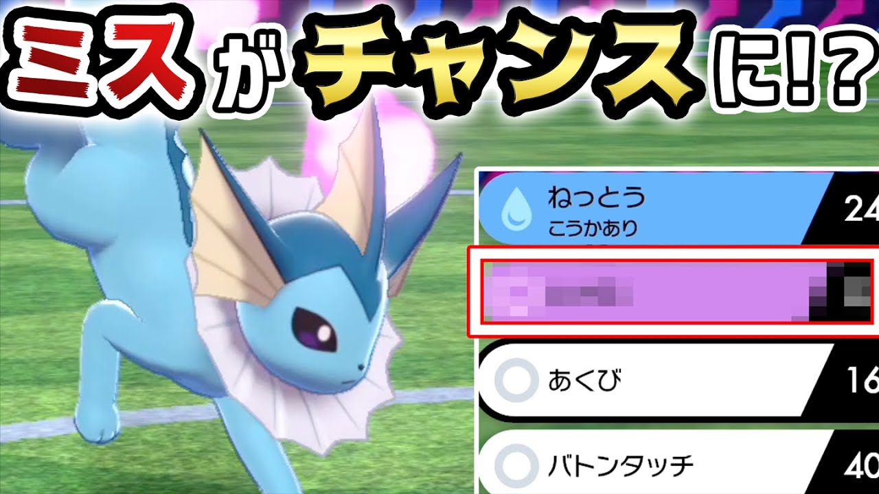 「ある技」を間違えて覚えさせた『シャワーズ』がまさかの最強ポケモンでした。【ポケモン剣盾】