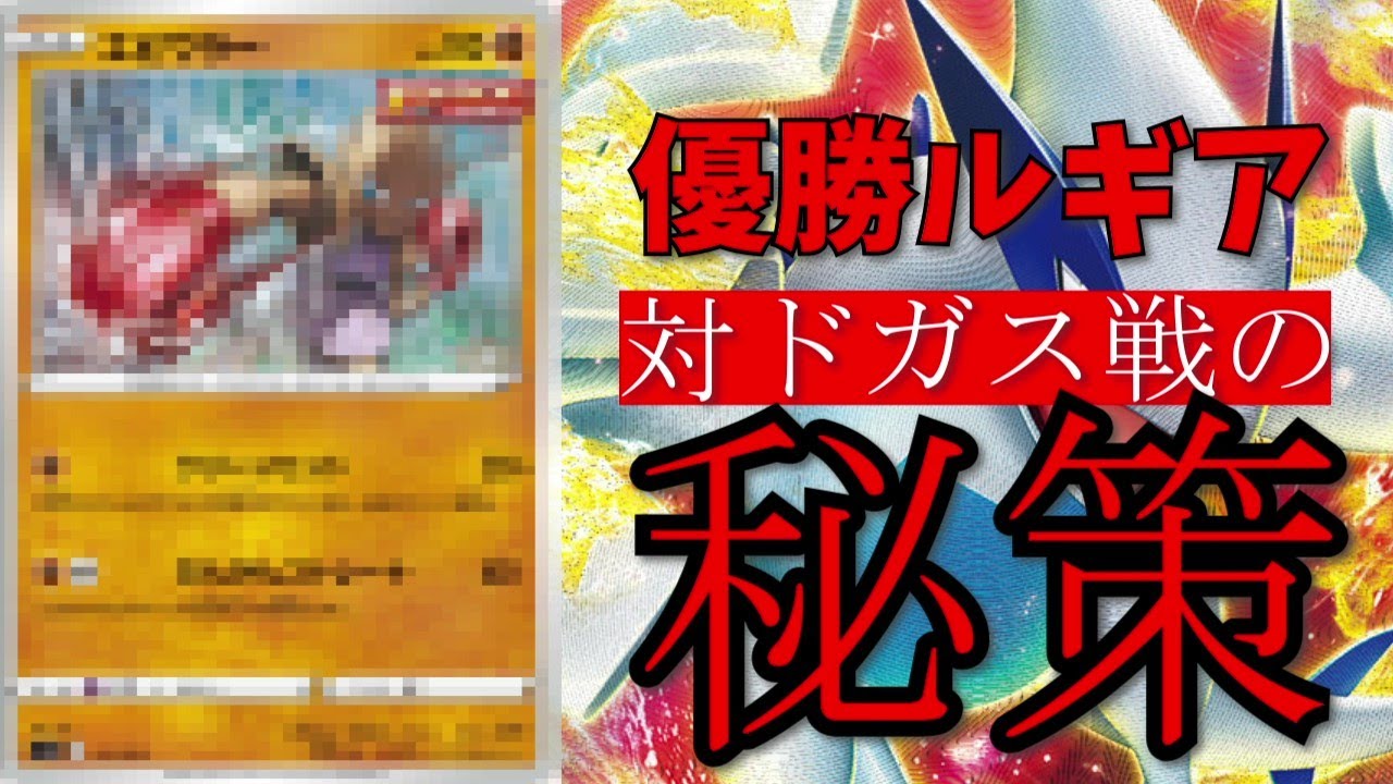 シティ優勝ルギアに採用されたガラルマタドガス対策がやばすぎると話題に【ポケカ考察】