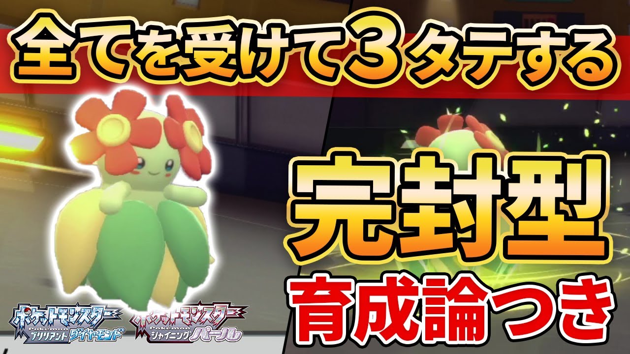 【ダイパリメイク】舐めてると３タテされます。完封型”キレイハナ”が強すぎるww【ポケモンBDSP】(育成論付き)