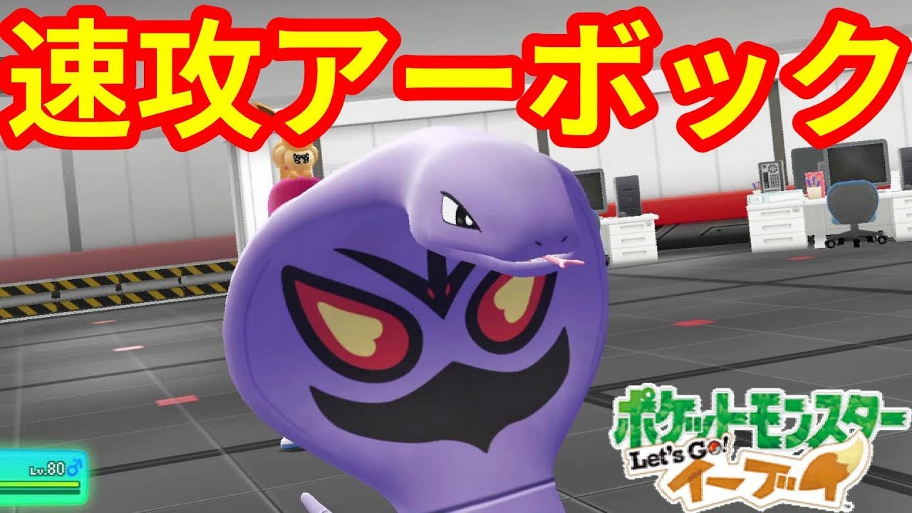 速攻攻撃アーボックが強かった！【ポケモンLet'sGO！イーブイ】