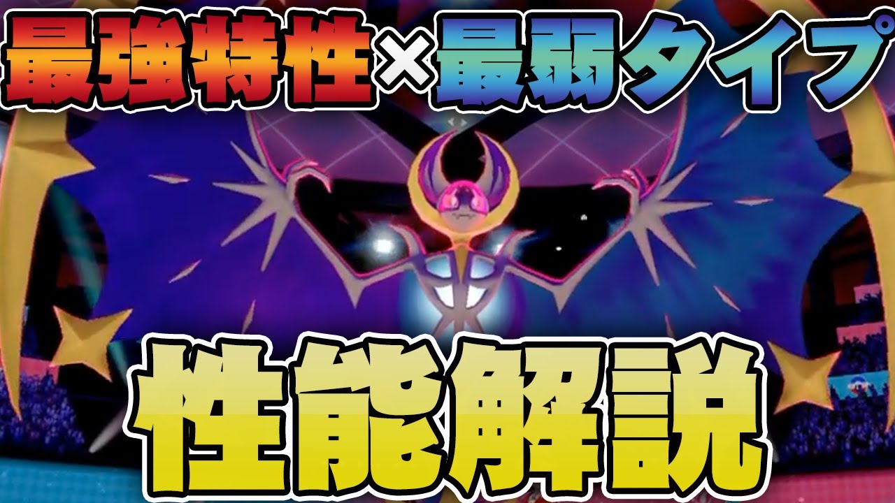 "最強クラスの特性を持つ伝説ポケモン・ルナアーラ"が使われていない理由とは？【ポケモン剣盾】