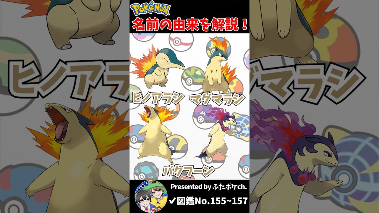 ポケモン名の由来『ヒノアラシ・マグマラシ・バクフーン』 #Shorts