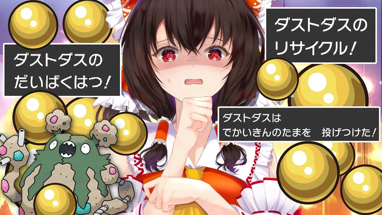 でかいきんのたまを無限に投げて破裂するダストダス【ポケモン剣盾】【ゆっくり実況】