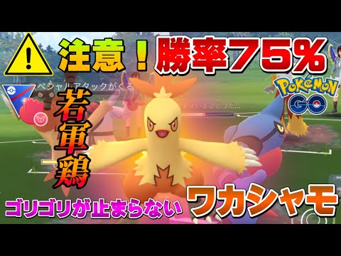 【勝率75%】必ず弱点を突くワカシャモで連勝しながらかくとうカップスーパーリーグver.リミックス環境調査。格闘カップ【GOバトルリーグ】【ポケモンGO】