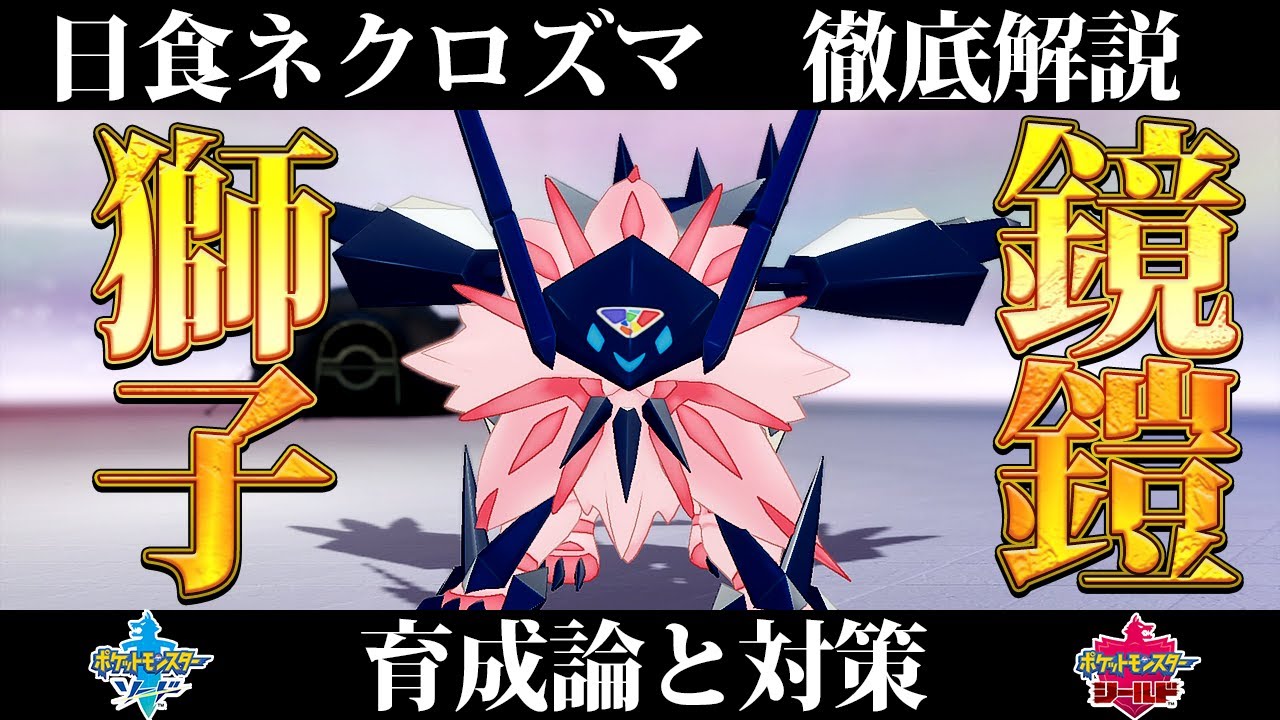 【ポケモン剣盾】日食ネクロズマの育成論と対策、入手方法まとめ！性格や技構成を元プロゲーマーが徹底解説！【ポケモンソードシールド】