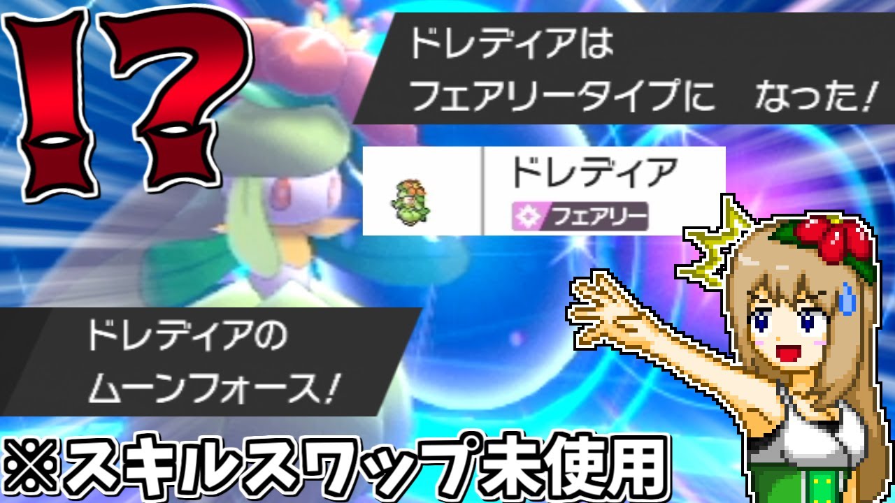 ドレディアをフェアリータイプにしてムーンフォースを撃ってもらった【ポケモン剣盾】【ゆっくり実況】