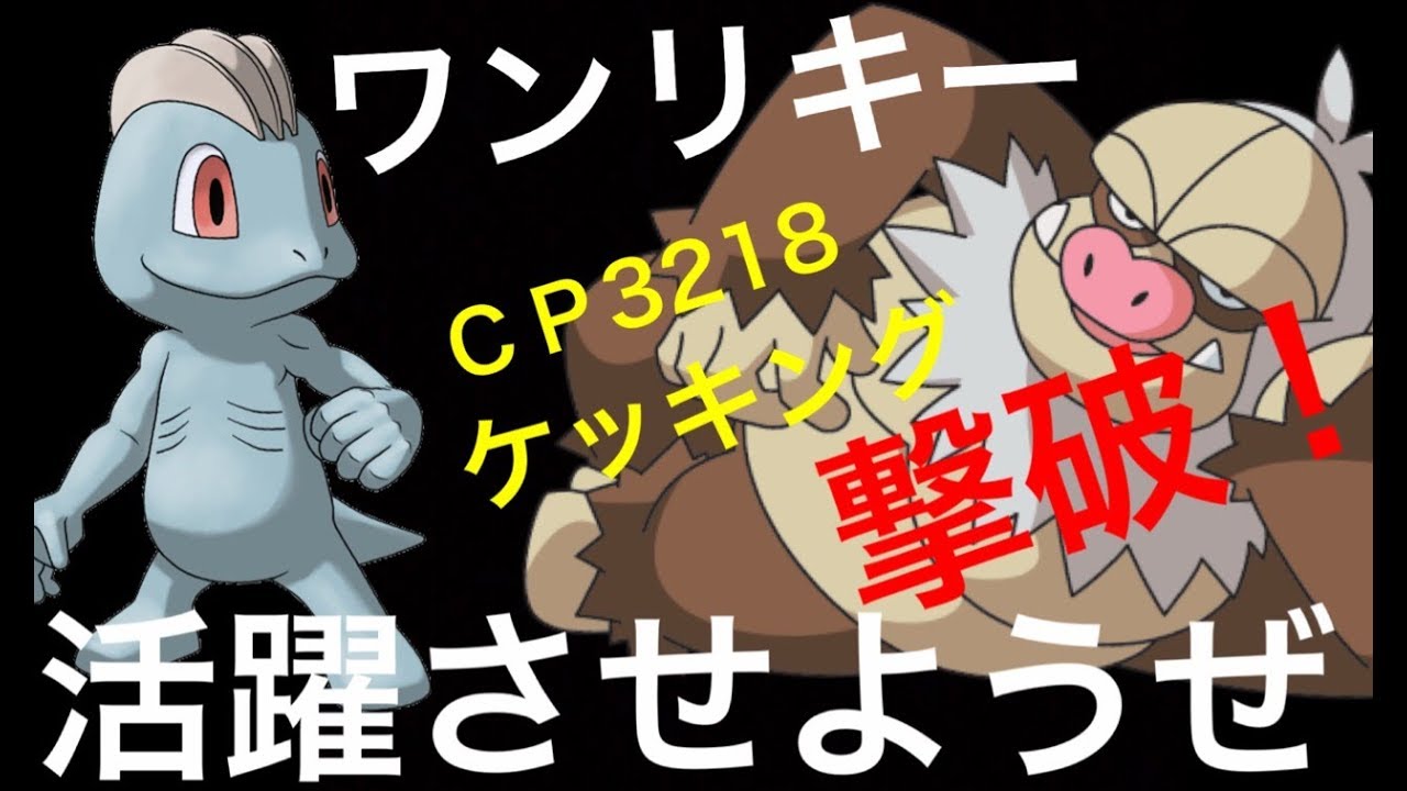 【ポケモンGO】ケッキングをワンリキー１匹で撃破っ！【ジムバトル】