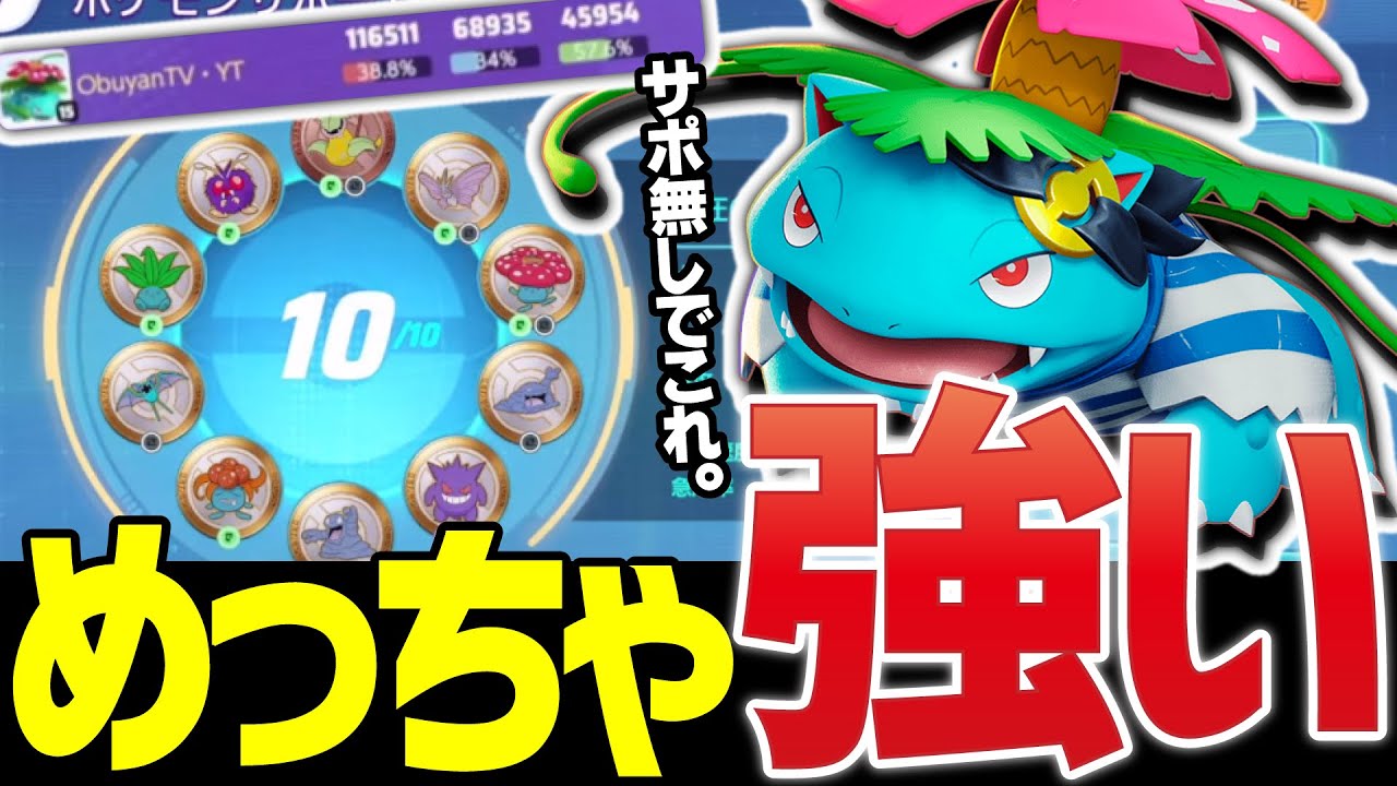 フシギバナめっちゃ強い...絶対に相手したくない。【ポケモンユナイト】