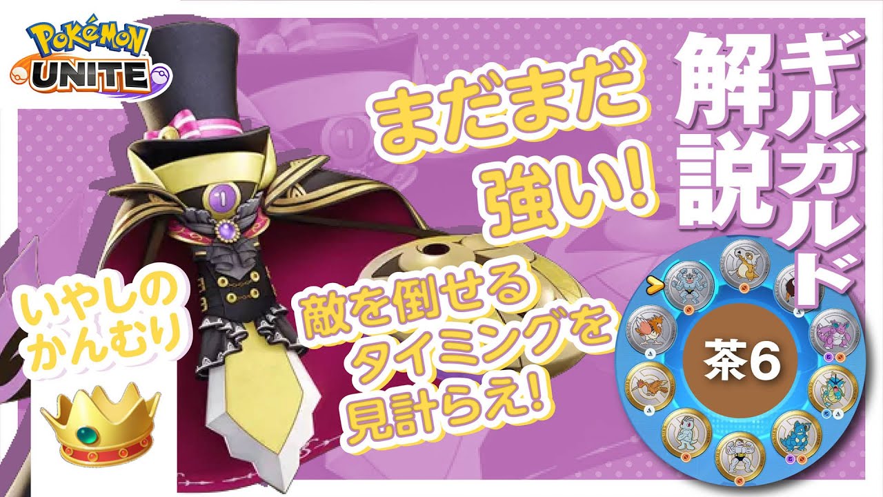 回復力を向上させて最強の力を手に入れる!! ギルガルド解説実況【ポケモンユナイト】