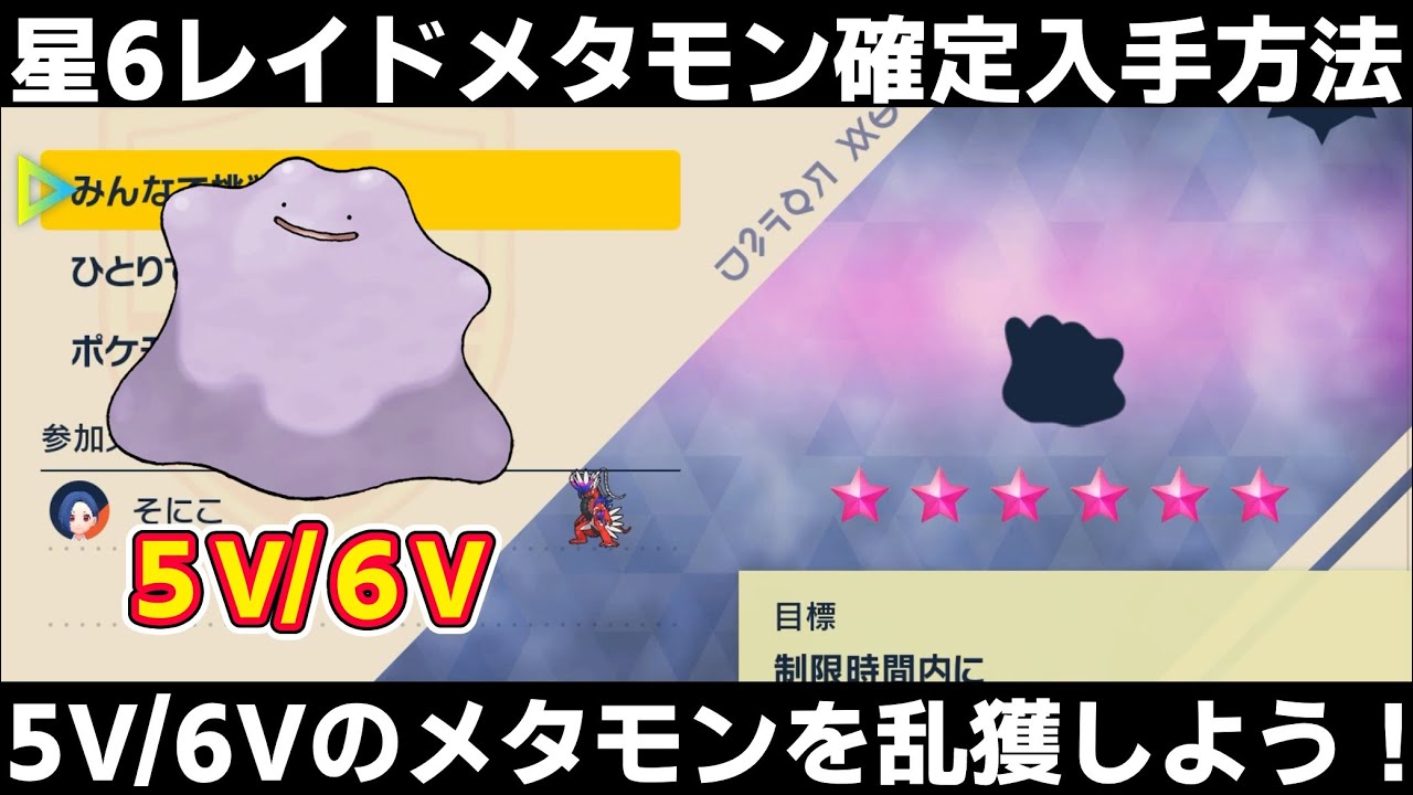 【ポケモンSV】星6/5V/6Vメタモンの確定入手方法！テラレイド厳選して、孵化厳選を楽にしよう！【スカーレット/バイオレット】