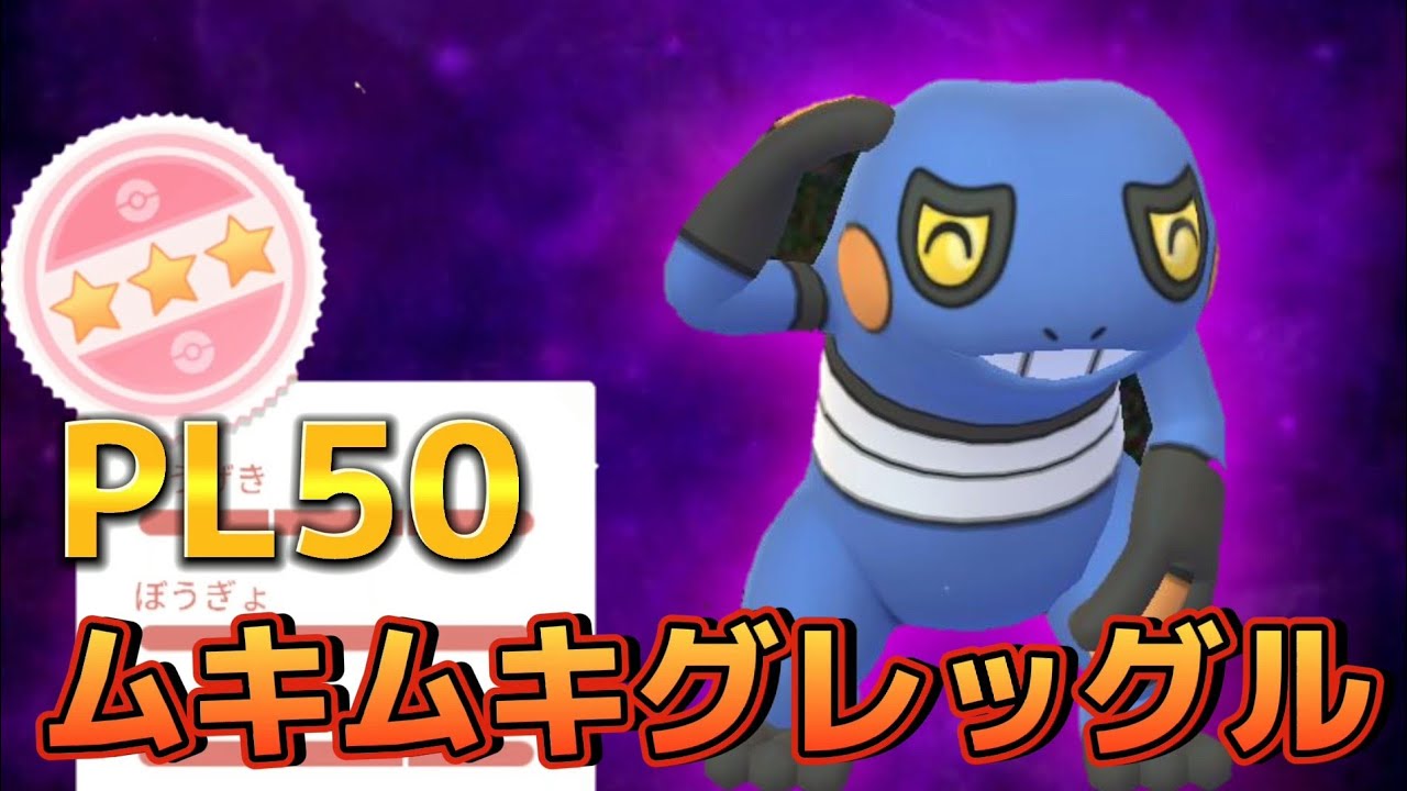 誰も見たことがないムキムキグレッグルの実力はいかに…？【ポケモンGO】