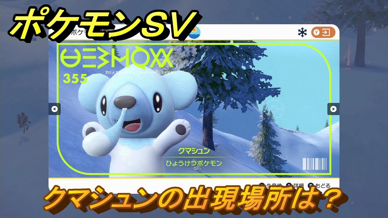 ポケモンＳＶ　クマシュンの出現場所は？図鑑No.３５５　ポケモン図鑑を埋めよう！　【スカーレット・バイオレット】