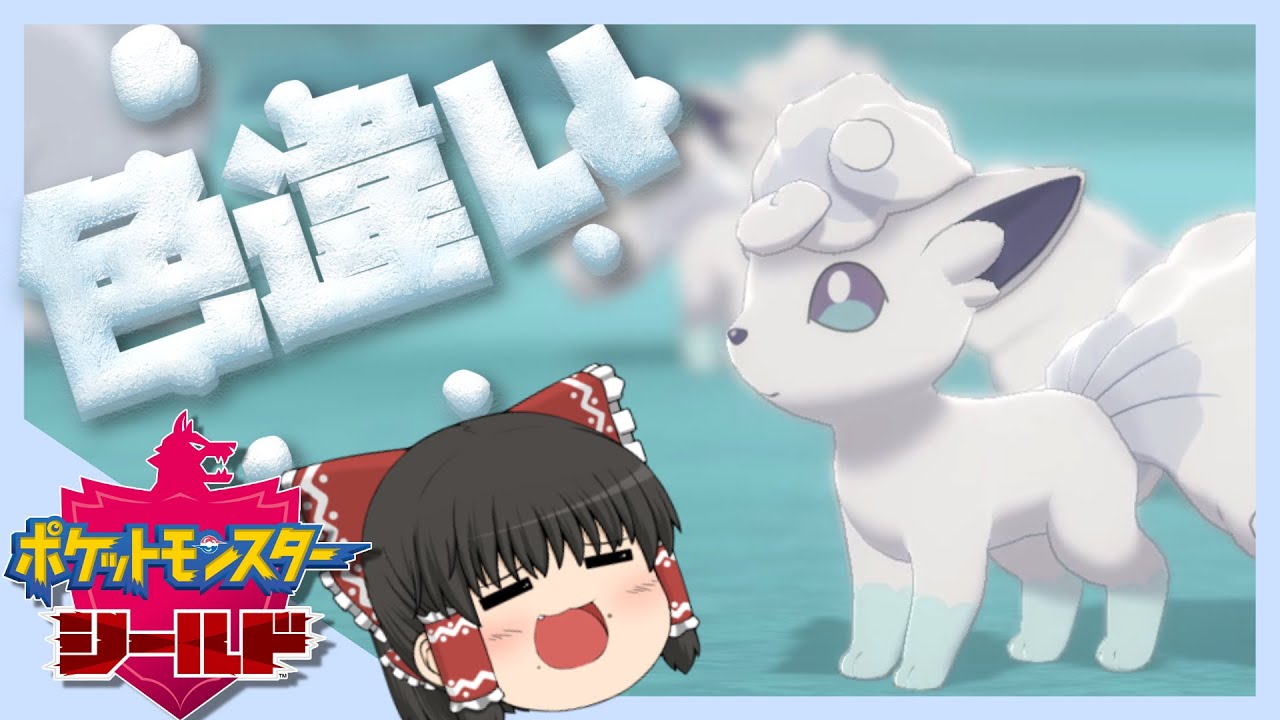 【ポケモン剣盾】緊急指令！色違いのアローラロコンをゲットせよ！【ゆっくり実況】