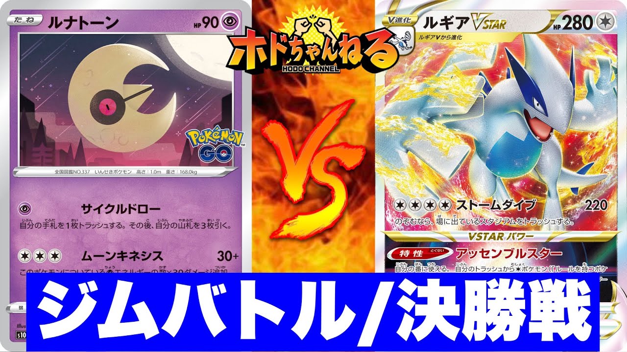 【注目デッキ対決】ルナトーン/ソルロック🆚ルギアvstar【ポケカ対戦】