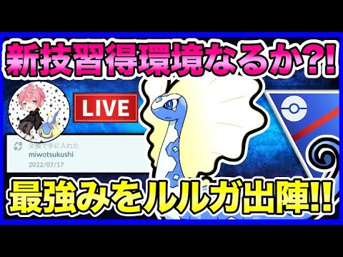 【LIVE】メテオビーム新規習得のアマルルガの評価は？！負け越したらこの子の親元へ苦情入れます！！【ポケモンGO】【GOバトルリーグ】【スーパーリーグ】【リミックス】
