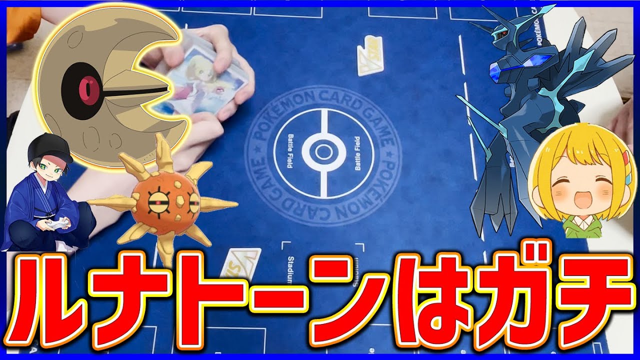 【ポケカ】新弾のルナトーンで対戦！非VMAXデッキの強さを発揮！？【対戦動画】【はんじょう/とりっぴぃ】