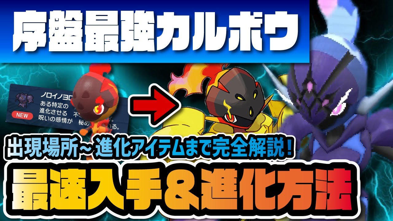 【序盤最強】カルボウ最速入手＆ソウブレイズ・グレンアルマへの進化方法を徹底解説！！ 【ポケモンSV / スカーレット・バイオレット】