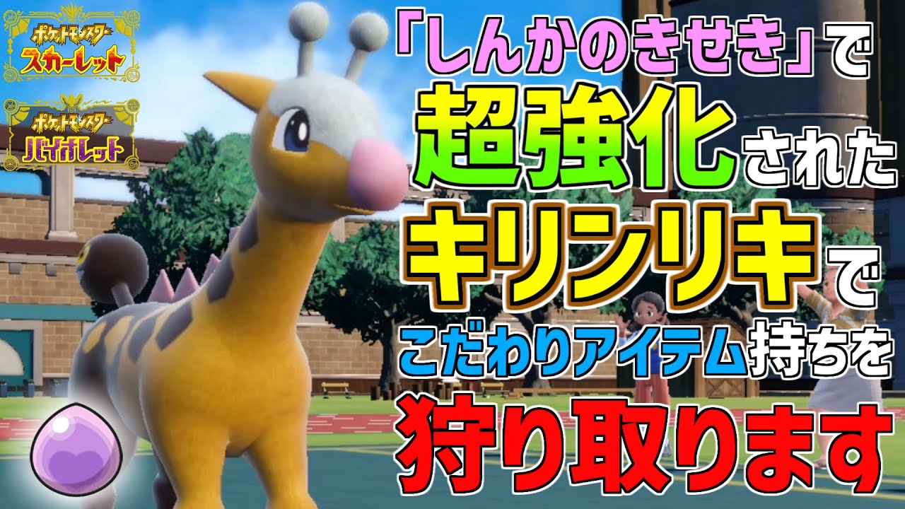 しんかのきせきが使えるようになったキリンリキで、こだわりアイテムを持ったポケモンを罠にハメようとした結果…w【ネタ】【ポケモンSV】