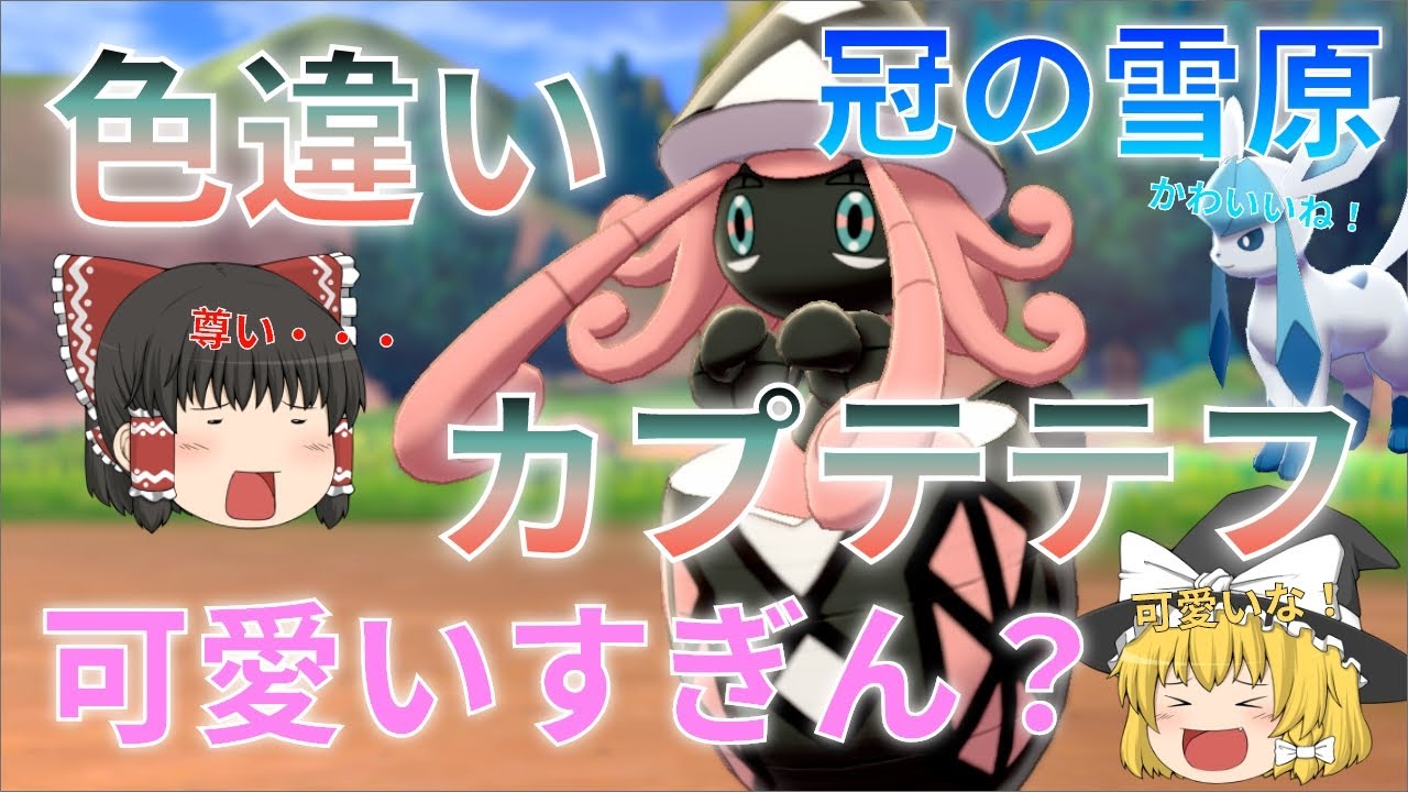 【ゆっくり実況】色違いカプテテフが欲しい！グレイシアに次ぐアイドルです！【冠の雪原】