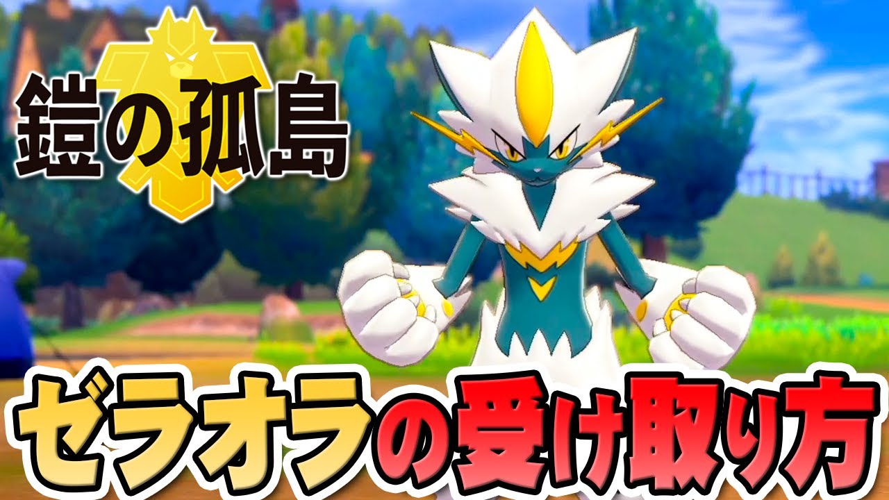 色違いのゼラオラを受け取ろう！受け取り方の説明します『ポケットモンスター ソード・シールド 鎧の孤島』を実況プレイ【ポケモン剣盾DLC】