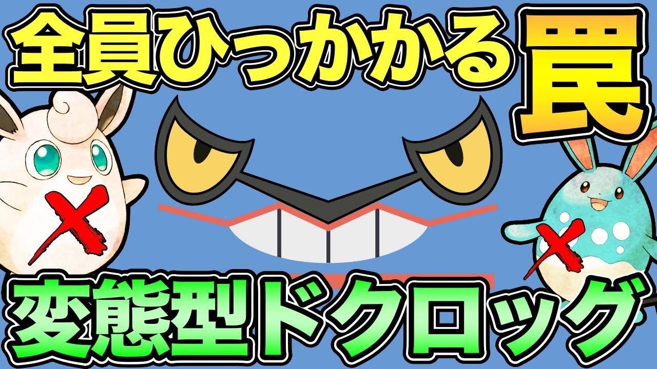 勝手に有利対面になる！相手を自滅に追い込むドクロッグの罠【 ポケモンGO 】【 GOバトルリーグ 】【 GBL 】【 スーパーリーグ 】