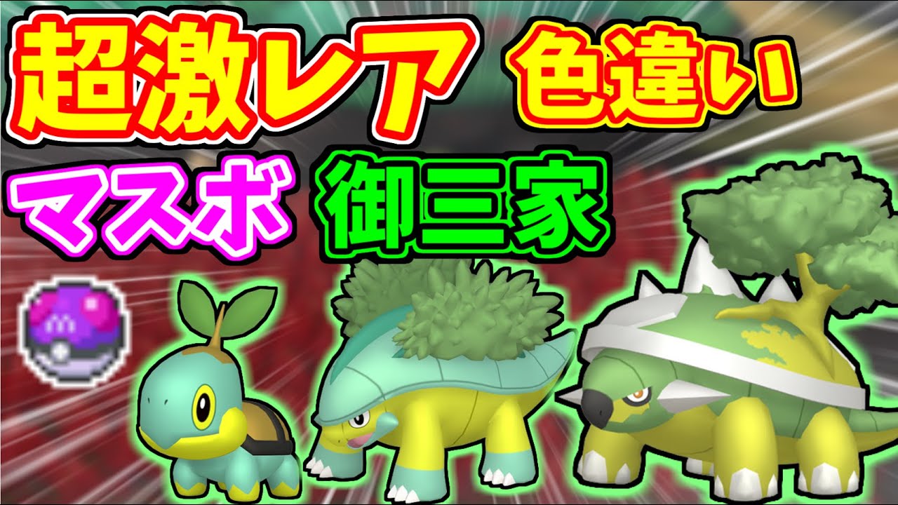 【超激レア】色違いナエトル、ハヤシガメ、ドダイトスのマスターボール入りが欲しい！！