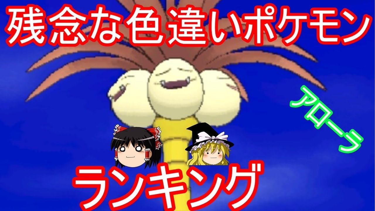 【ポケモンSM】アローラ色違いポケモン残念色ランキング【ゆっくり実況】