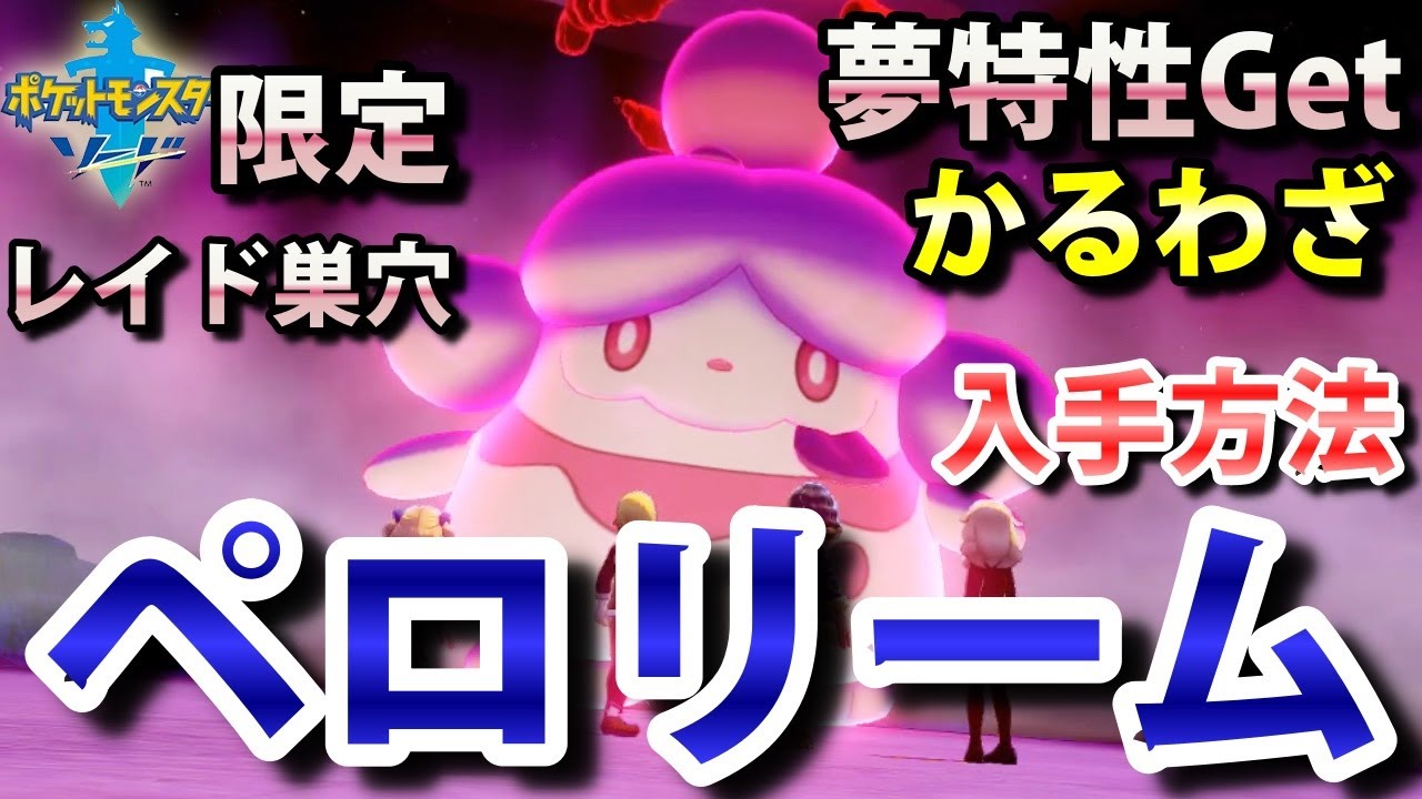 【ポケモン剣盾】『ペロリーム』が出るレイドの巣穴の出現場所・入手方法！夢特性「かるわざ」ゲット！実況解説【ソード限定】ニャン速ちゃんねる