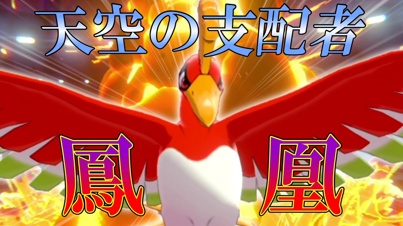 天空の支配者「ホウオウ」【ゆっくり実況】【ポケモン剣盾】