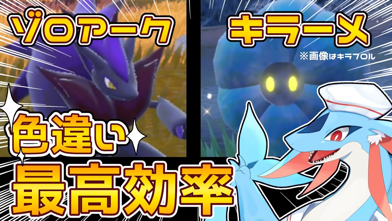 【色違い】ゾロアークとキラーメの色違い最高効率スポットをご紹介します！